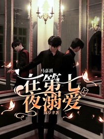 马嘉祺：在第七夜溺爱