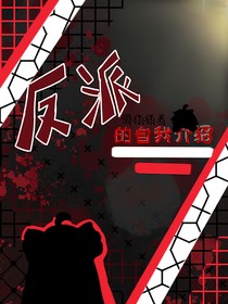 反派的自我介绍