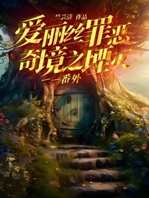爱丽丝罪恶奇境之堙灭——番外