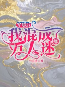 穿越后，我混成了萬人迷
