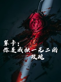 军卡：你是我独一无二的玫瑰