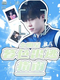 全明星：暮色出逃指南