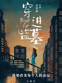 穿进盗墓