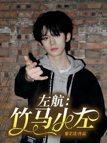 TF三代左航：竹马小左
