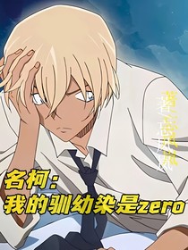 名柯：我的驯幼染是zero