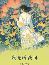 我无所畏惧