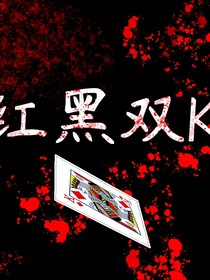 紅黑雙k