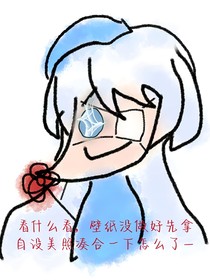 迎冬那些破事