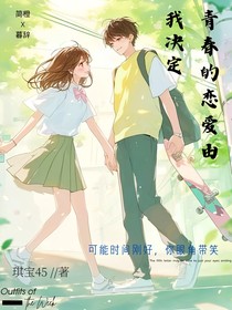 青春的恋爱由我决定