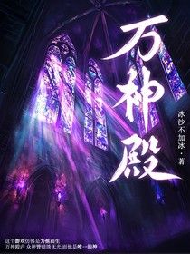 无限流：万神殿
