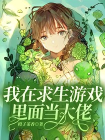 我在求生游戏里面当大佬
