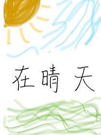 在晴天