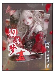 狐落夢(mèng)嘉
