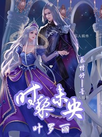 叶罗丽X时黎未央