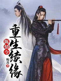 陈情令：重生续缘
