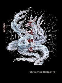 咒道归途
