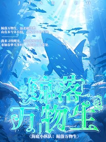 海底小縱隊(duì)：鯨落萬物生