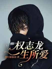 权志龙一生所爱