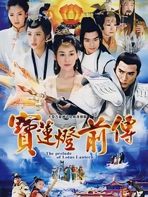 宝莲灯前传奇-d874