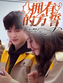 擁有的方誓