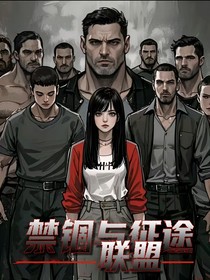 ZE之禁锢与征途联盟