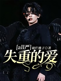 all严：失重的爱