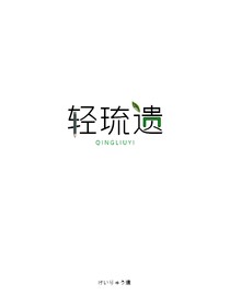 轻琉遗