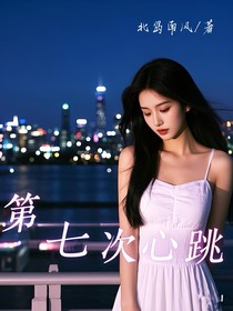 第七次心跳