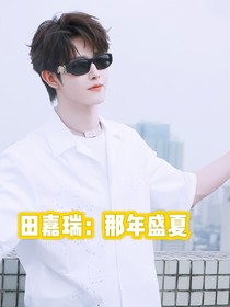 田嘉瑞：那年盛夏