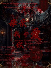 母亲我好爱你
