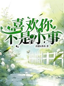 喜欢你，不是一件小事