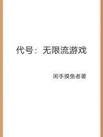 代号：无限流游戏