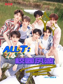 ALL丁：校园风波