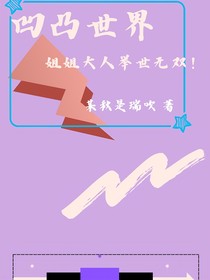 凹凸世界：姐姐大人举世无双！