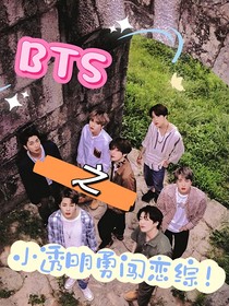 BTS：小透明勇闯恋综