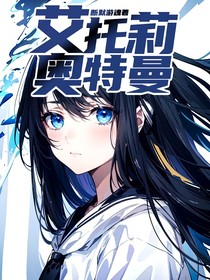 艾托莉奥特曼