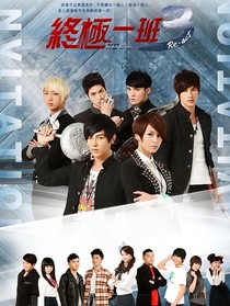 终极一班3：汪小甜