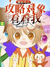 赛尔号之攻略对象看看我