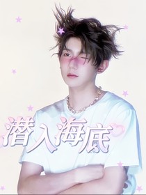 王源：潜入海底