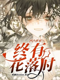 凹凸世界：终有花落时