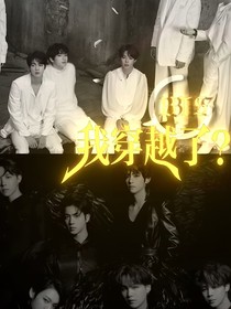 BTS：我靠我穿越了？？