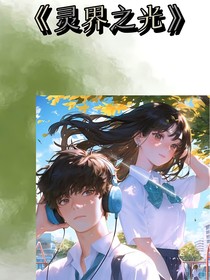 灵界之光