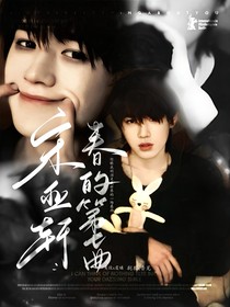 宋亞軒：春的第七曲
