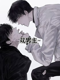双男主江铃别慌