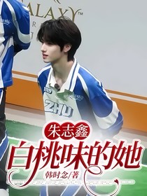 朱志鑫：白桃味的她