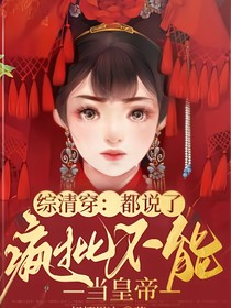 綜清穿：都說瘋批不能當(dāng)皇上-d661