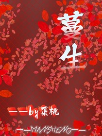 蔓生