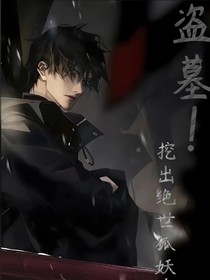 盗墓！挖出绝世狐妖！
