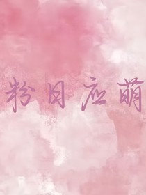 粉日應(yīng)萌