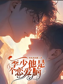 季少他是个恋爱脑